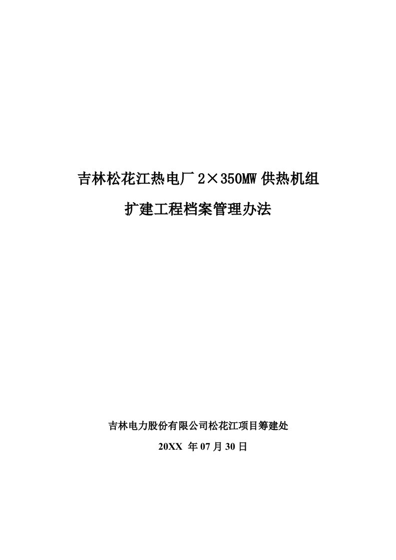 建筑工程管理-扩建工程档案管理规定总