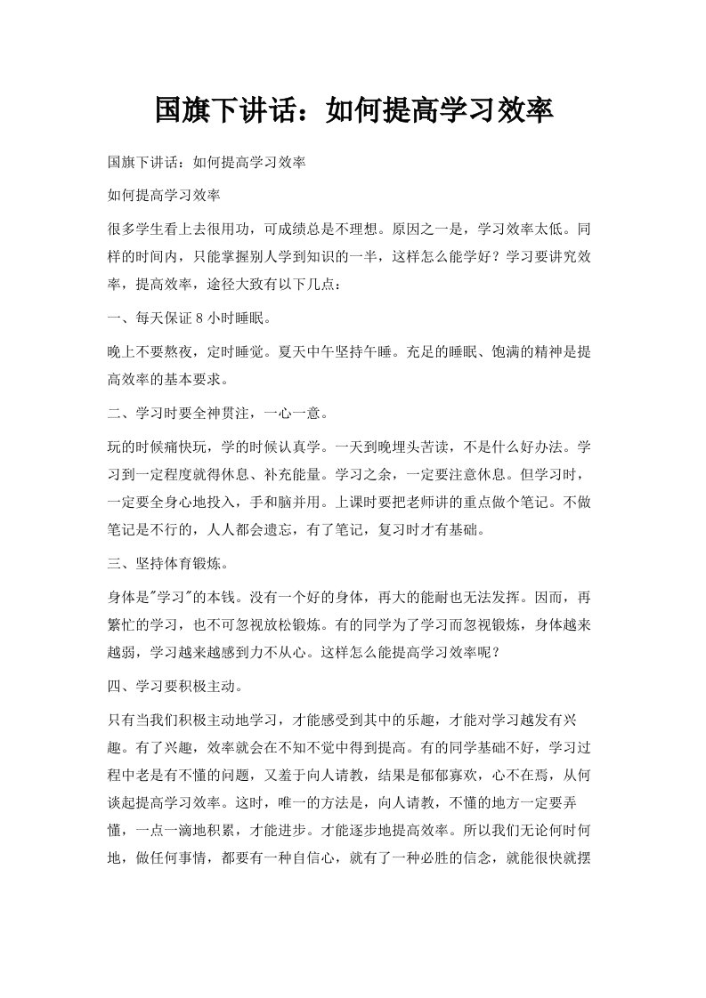 国旗下讲话如何提高学习效率