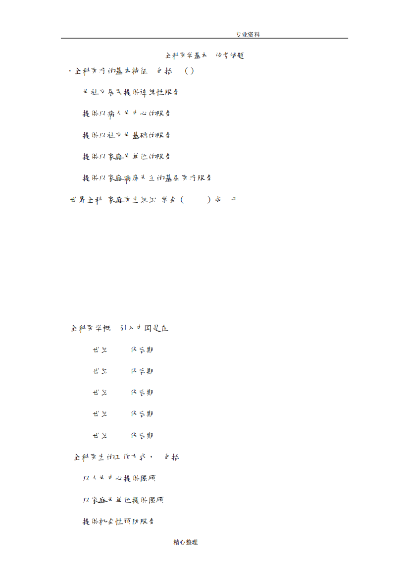 全科医学基本理论考试题含答案解析