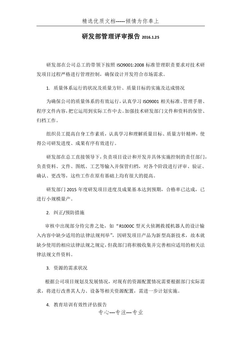 研发部管理评审报告(共2页)