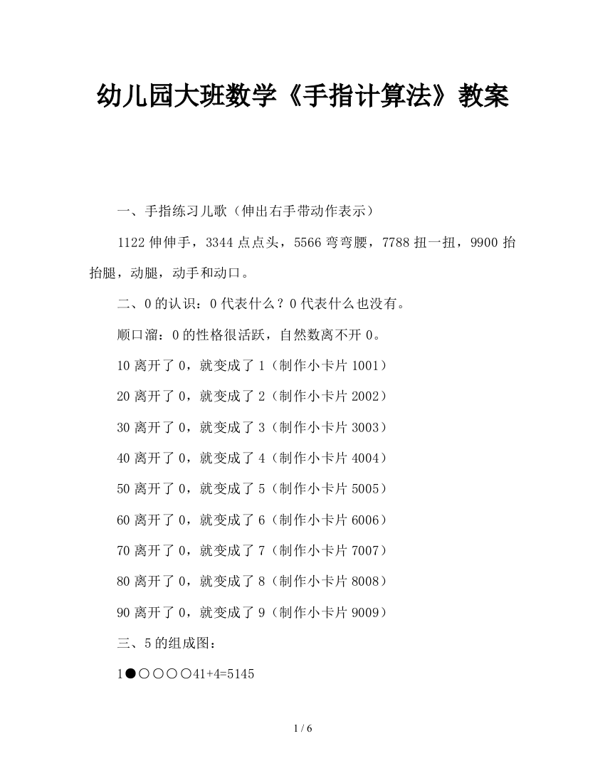 幼儿园大班数学《手指计算法》教案