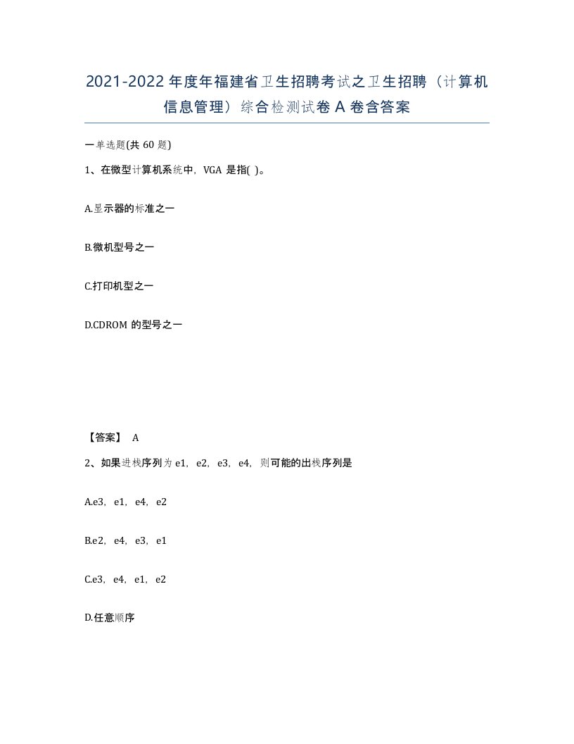 2021-2022年度年福建省卫生招聘考试之卫生招聘计算机信息管理综合检测试卷A卷含答案