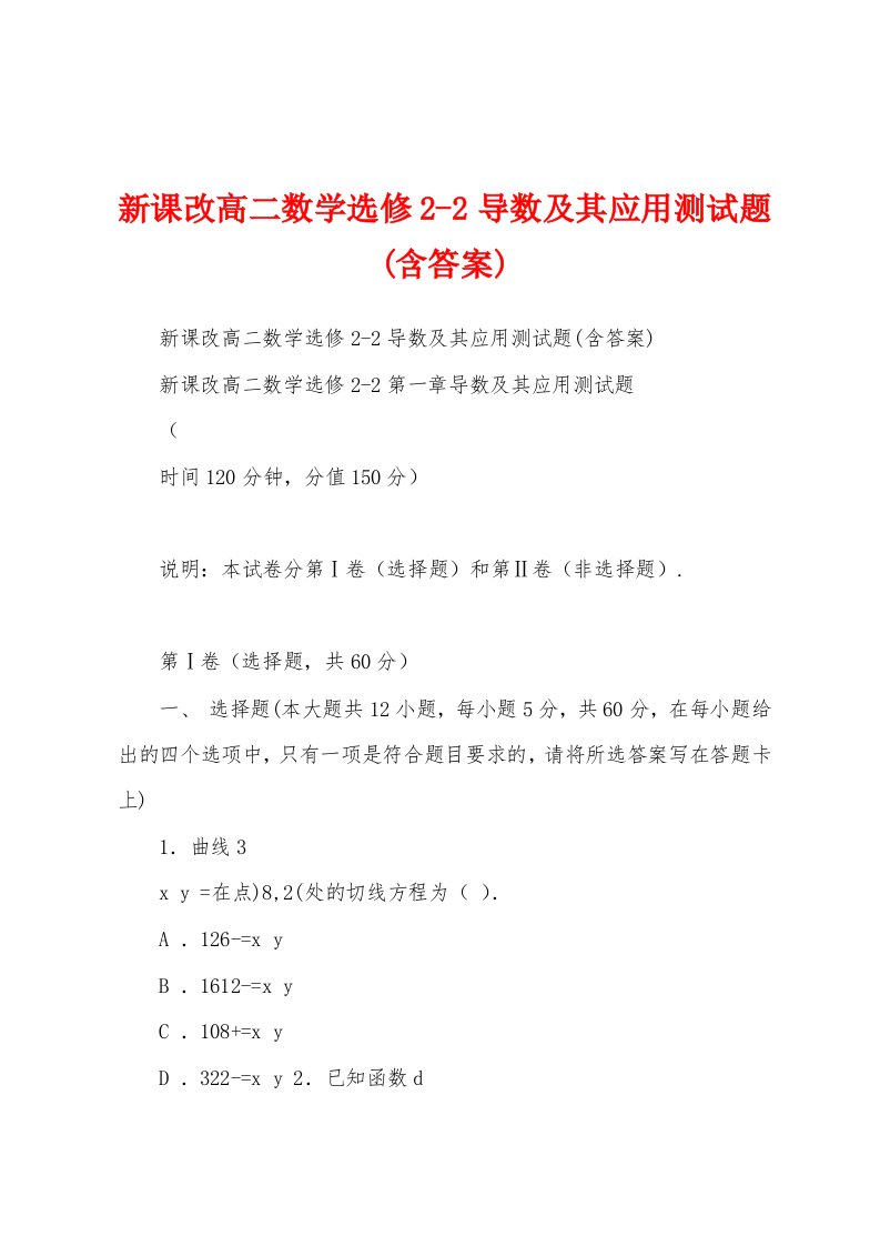 新课改高二数学选修2-2导数及其应用测试题(含答案)