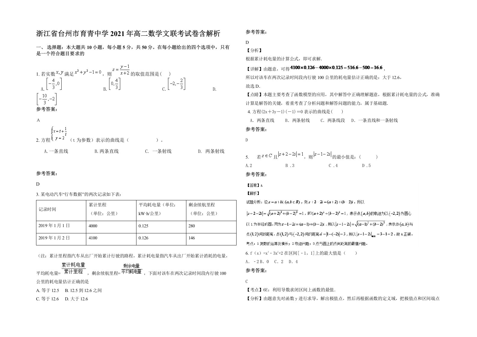 浙江省台州市育青中学2021年高二数学文联考试卷含解析