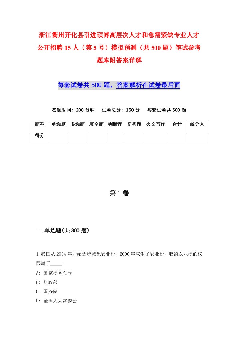 浙江衢州开化县引进硕博高层次人才和急需紧缺专业人才公开招聘15人第5号模拟预测共500题笔试参考题库附答案详解