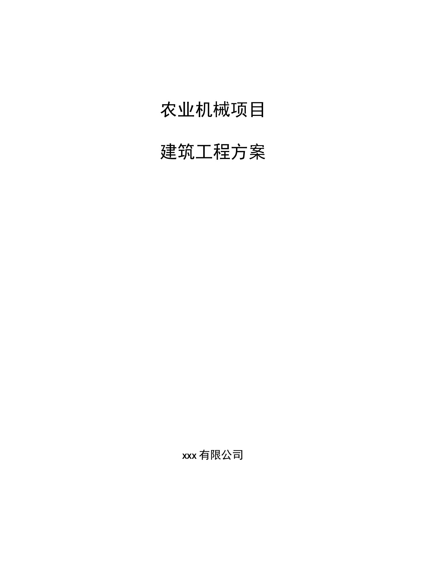 农业机械项目建筑工程方案