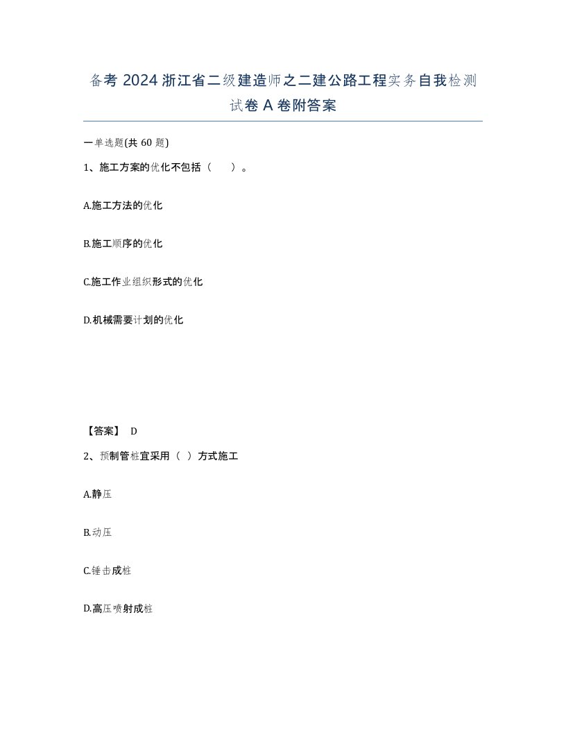 备考2024浙江省二级建造师之二建公路工程实务自我检测试卷A卷附答案