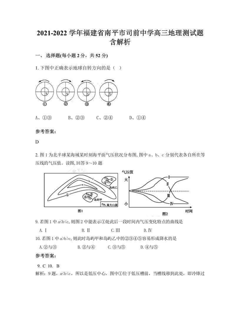 2021-2022学年福建省南平市司前中学高三地理测试题含解析