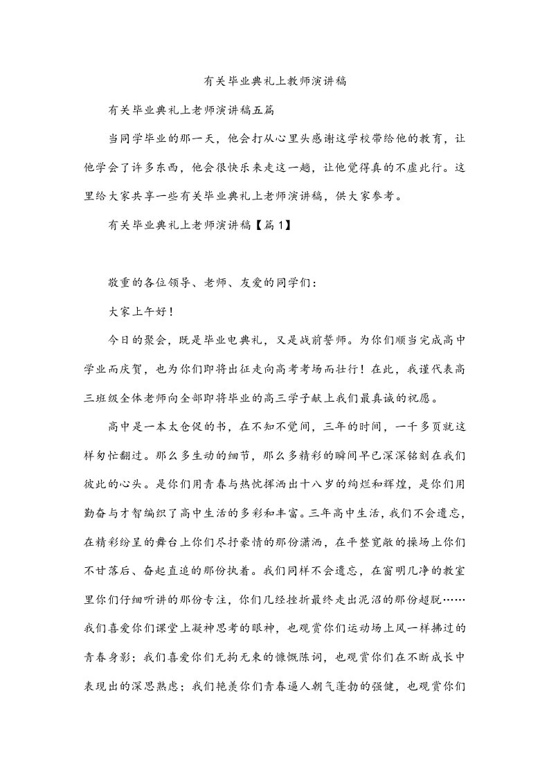 有关毕业典礼上教师演讲稿