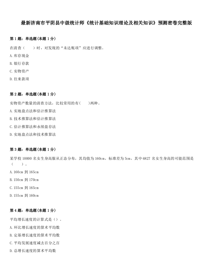 最新济南市平阴县中级统计师《统计基础知识理论及相关知识》预测密卷完整版