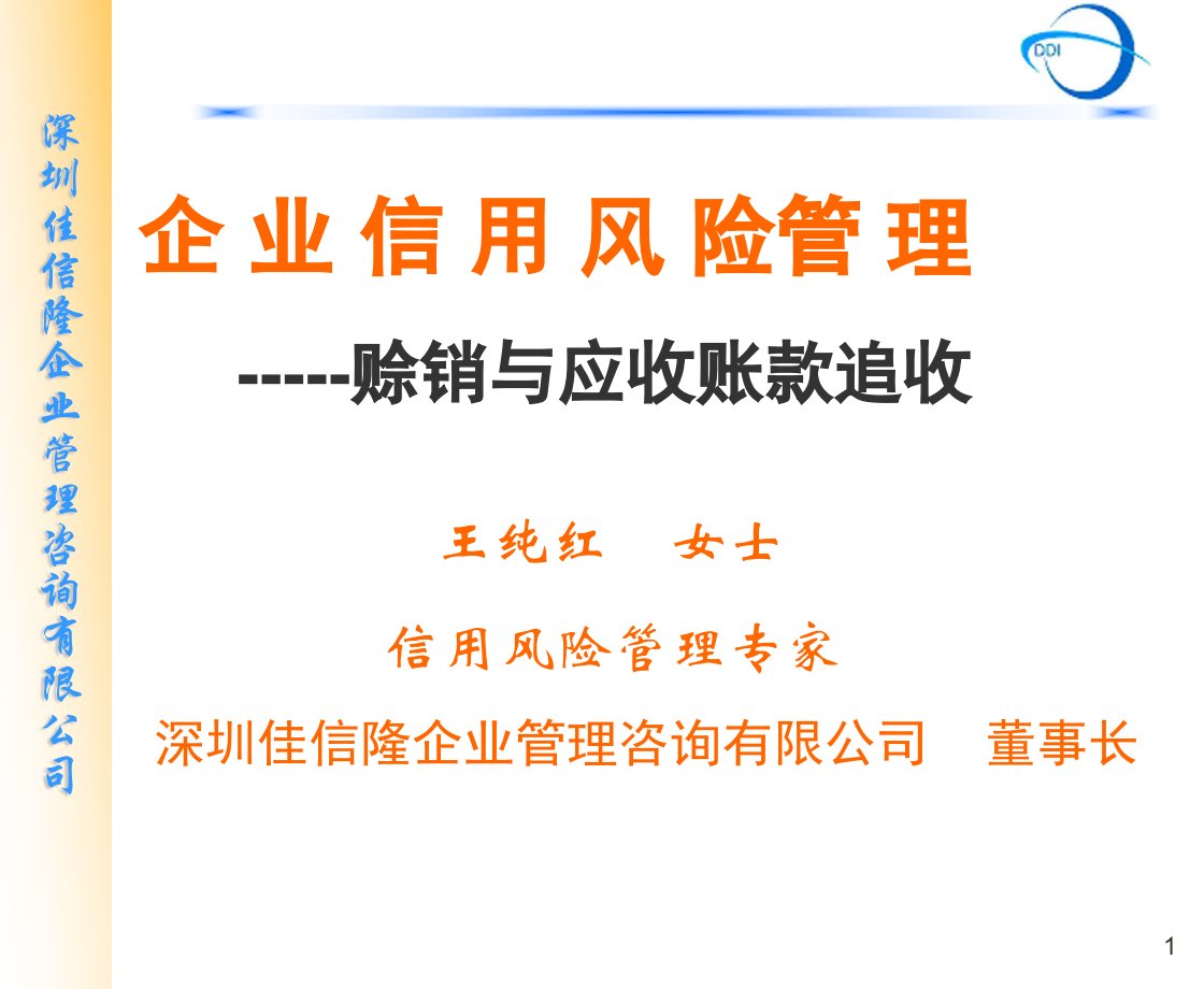 企业信用风险管理--赊销与应收账款追收（PPT