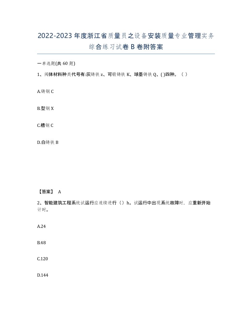 2022-2023年度浙江省质量员之设备安装质量专业管理实务综合练习试卷B卷附答案