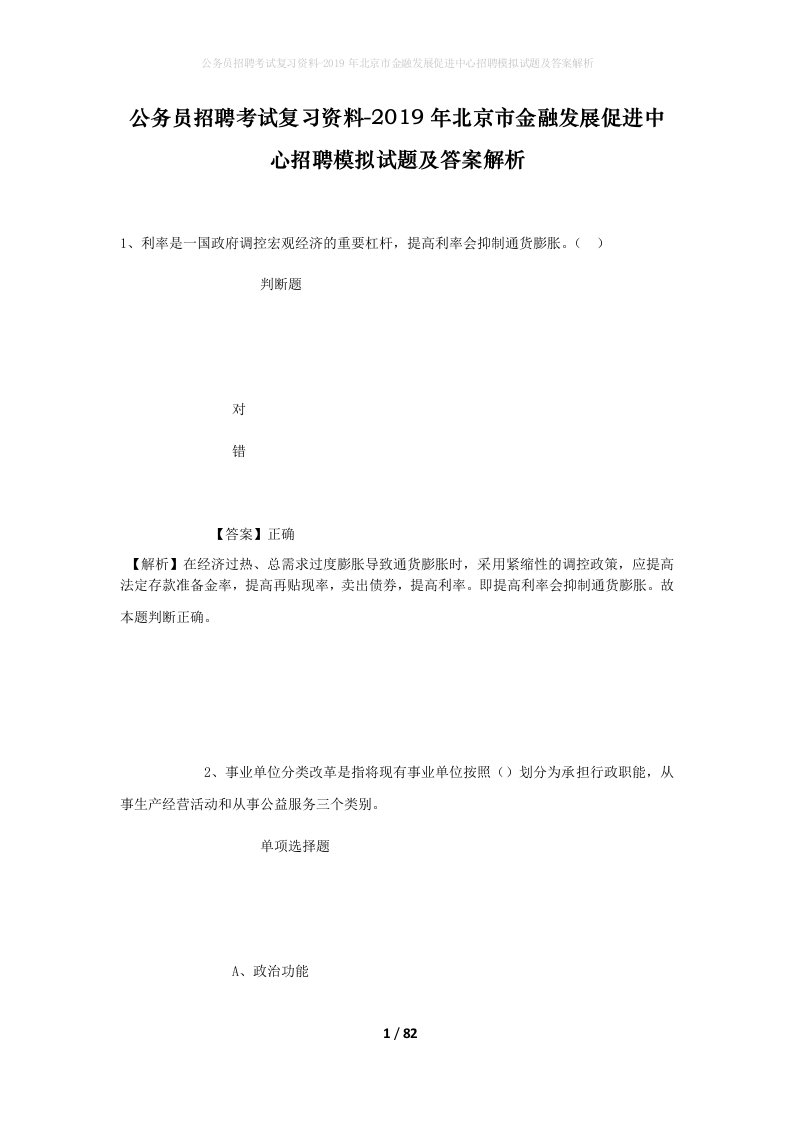 公务员招聘考试复习资料-2019年北京市金融发展促进中心招聘模拟试题及答案解析