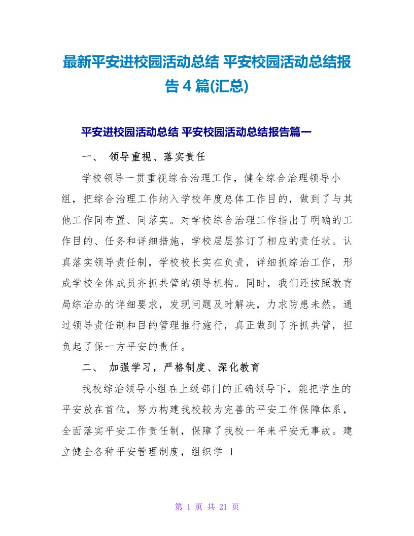 平安进校园活动总结平安校园活动总结报告4篇(汇总)