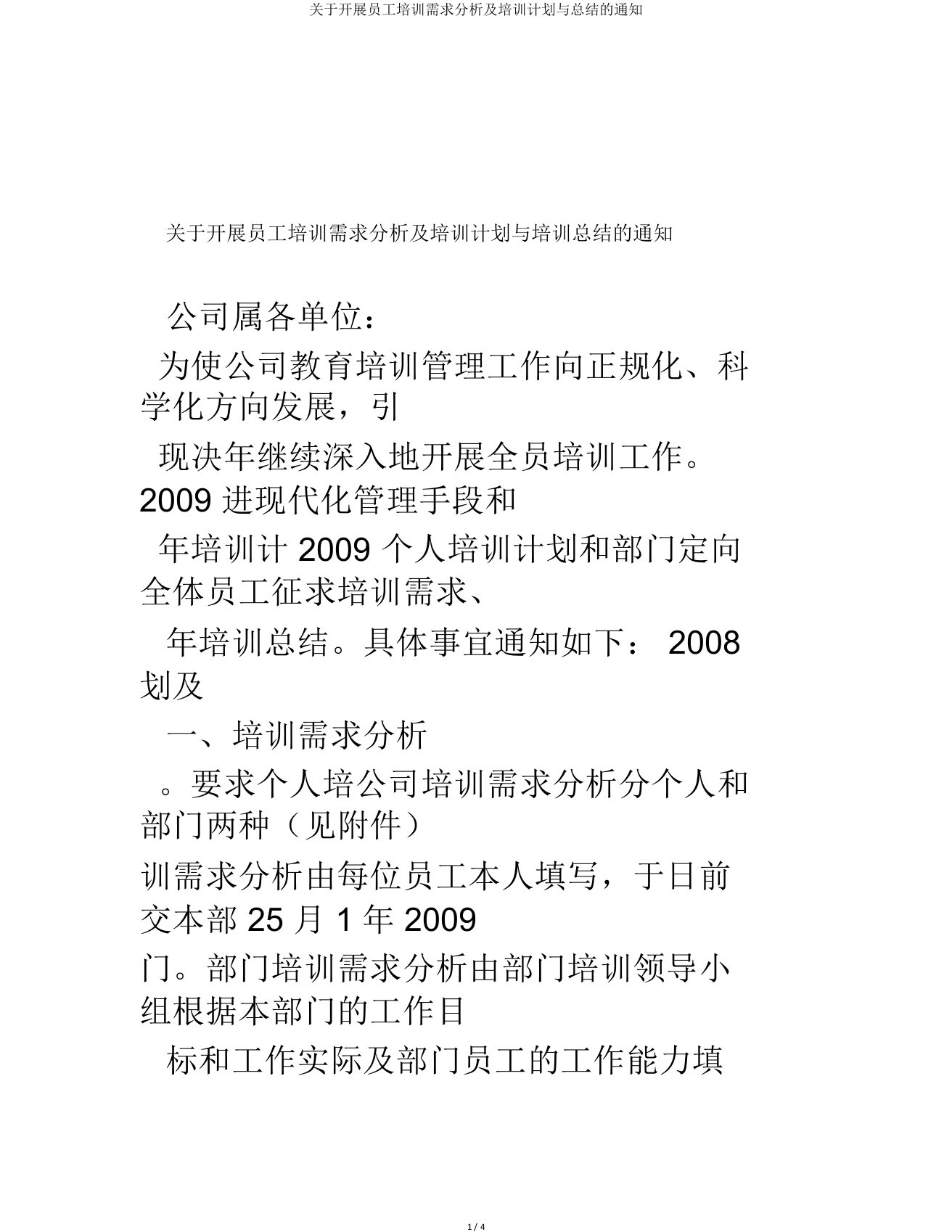 关于开展员工培训需求分析及培训计划与总结通知