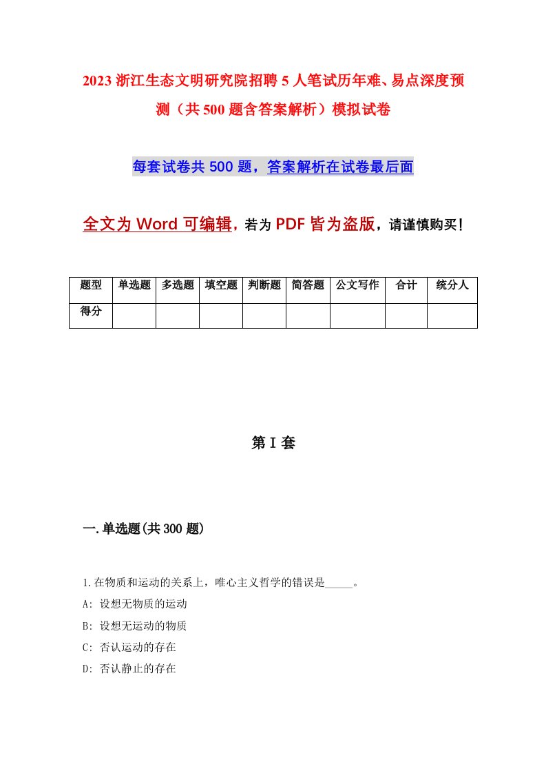 2023浙江生态文明研究院招聘5人笔试历年难易点深度预测共500题含答案解析模拟试卷