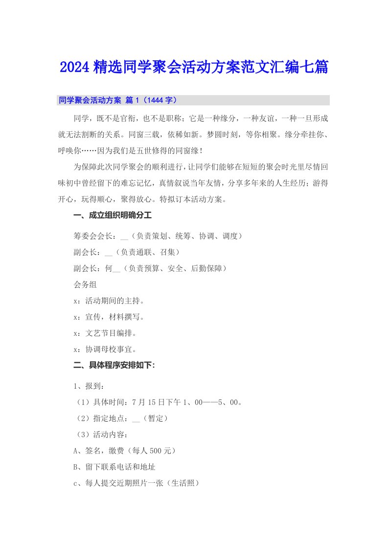 2024精选同学聚会活动方案范文汇编七篇