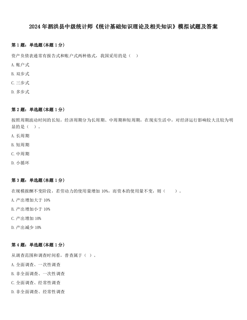 2024年泗洪县中级统计师《统计基础知识理论及相关知识》模拟试题及答案