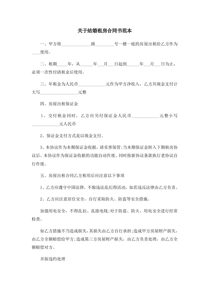 关于结婚租房合同书范本