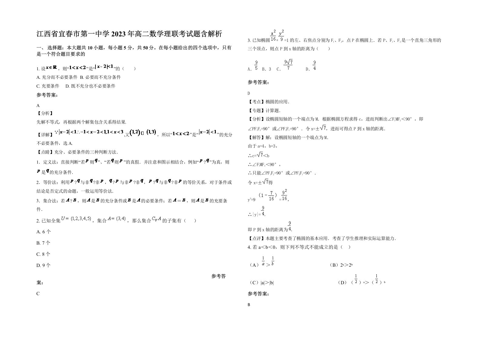 江西省宜春市第一中学2023年高二数学理联考试题含解析