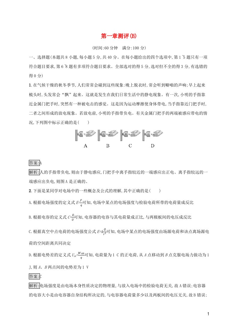 新教材适用高中物理第一章静电场测评B教科版必修第三册