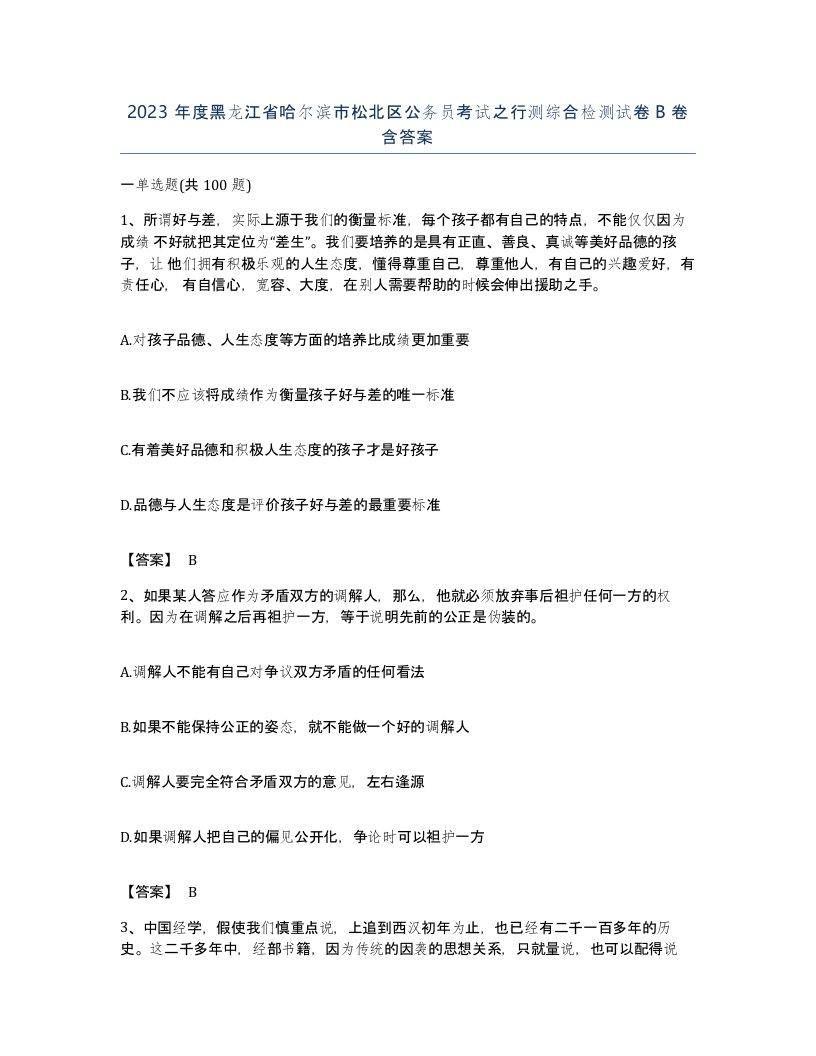 2023年度黑龙江省哈尔滨市松北区公务员考试之行测综合检测试卷B卷含答案