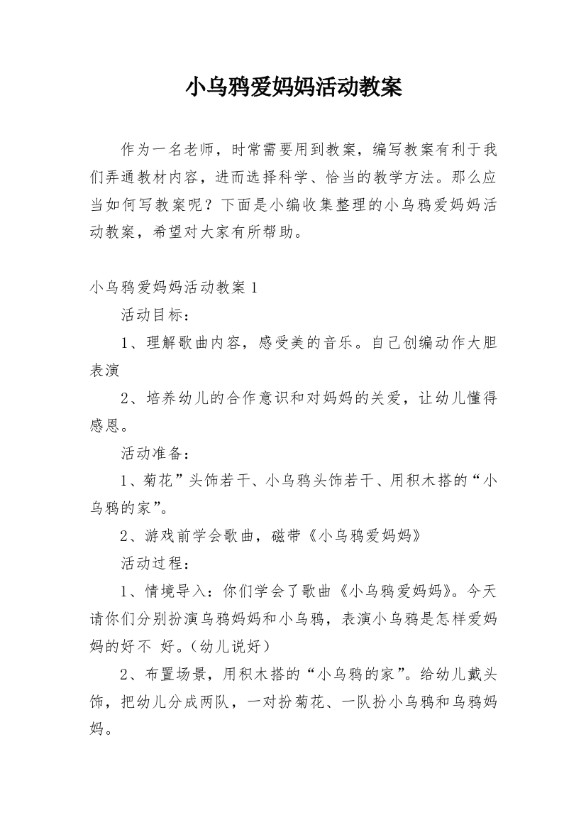 小乌鸦爱妈妈活动教案_2