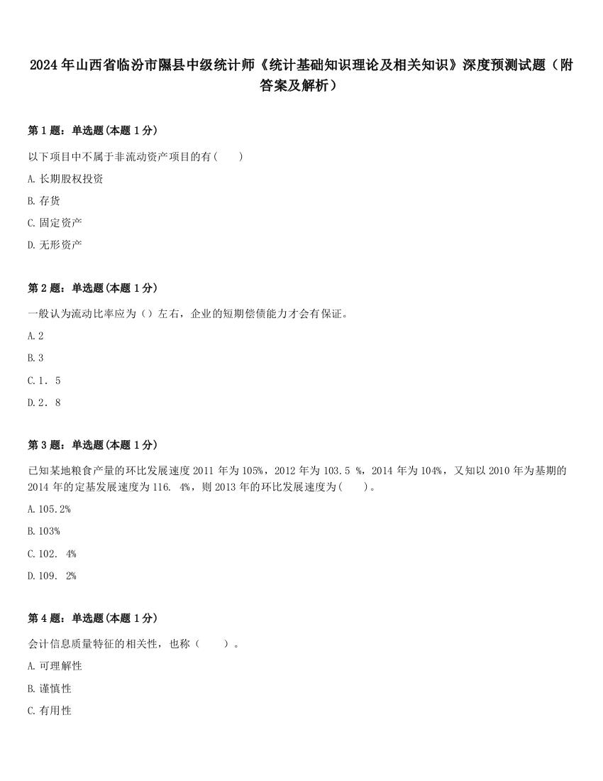 2024年山西省临汾市隰县中级统计师《统计基础知识理论及相关知识》深度预测试题（附答案及解析）