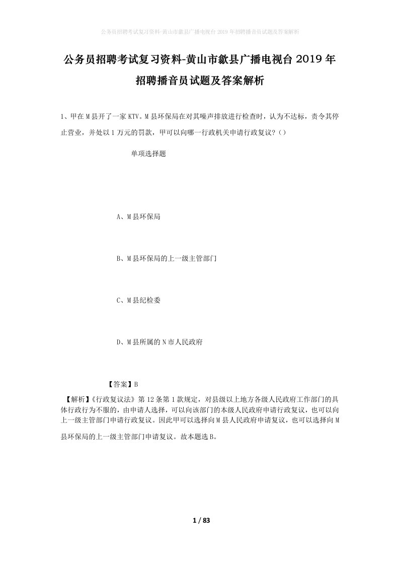 公务员招聘考试复习资料-黄山市歙县广播电视台2019年招聘播音员试题及答案解析