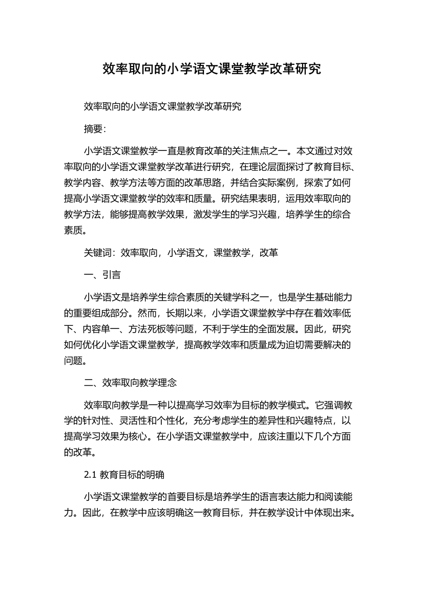 效率取向的小学语文课堂教学改革研究