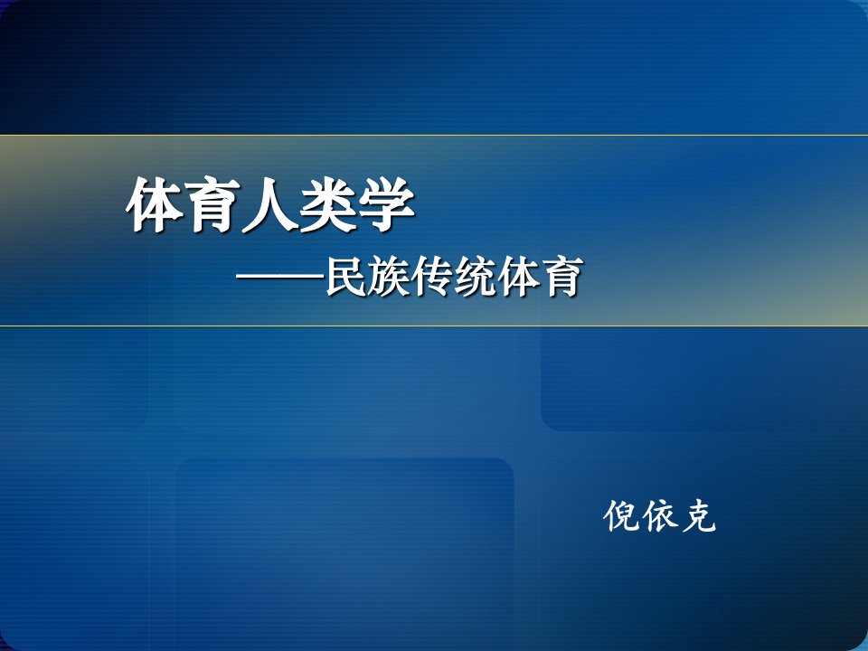 体育人类学7课件