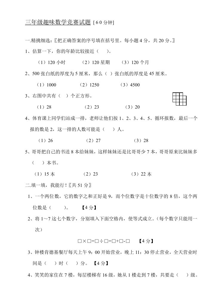 趣味数学竞赛试题[北师大三年级]