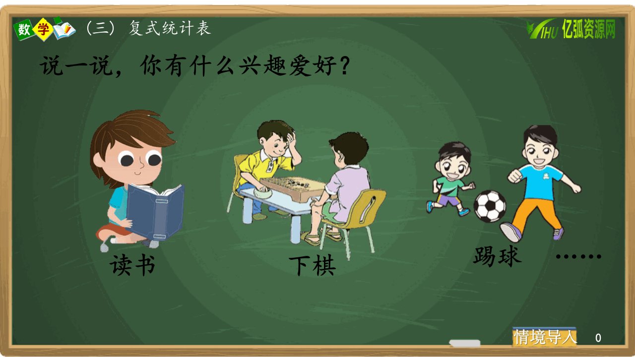 复式统计表人教版小学三年级数学ppt模板课件