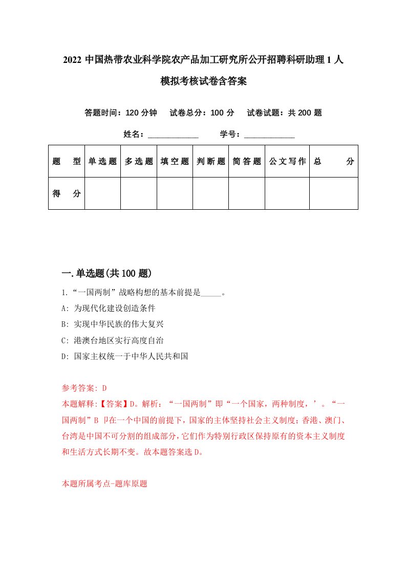 2022中国热带农业科学院农产品加工研究所公开招聘科研助理1人模拟考核试卷含答案0