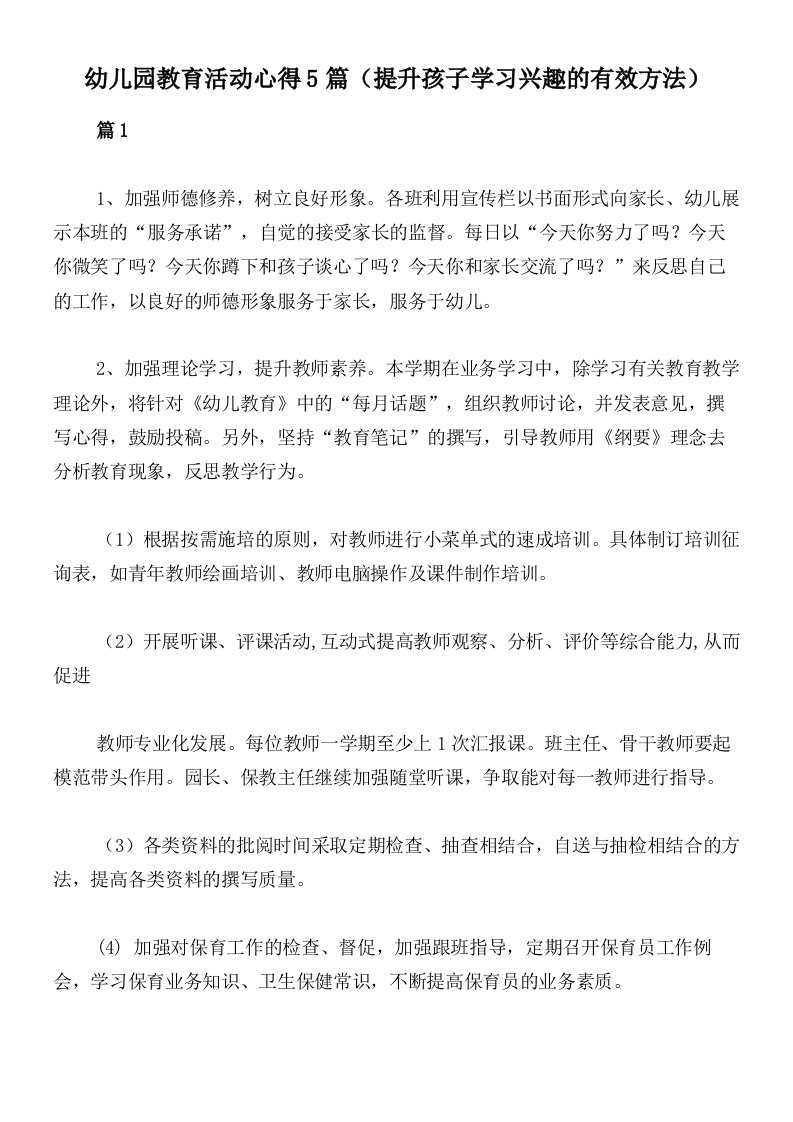 幼儿园教育活动心得5篇（提升孩子学习兴趣的有效方法）