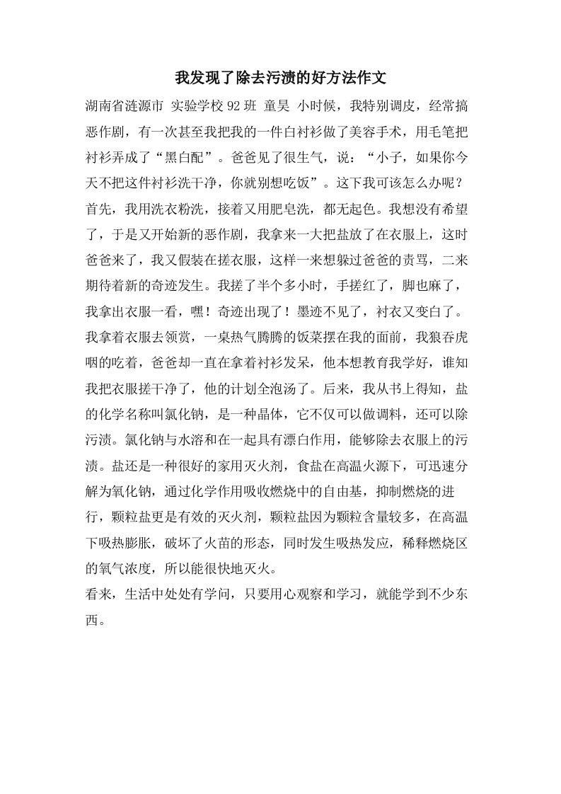 我发现了除去污渍的好方法作文