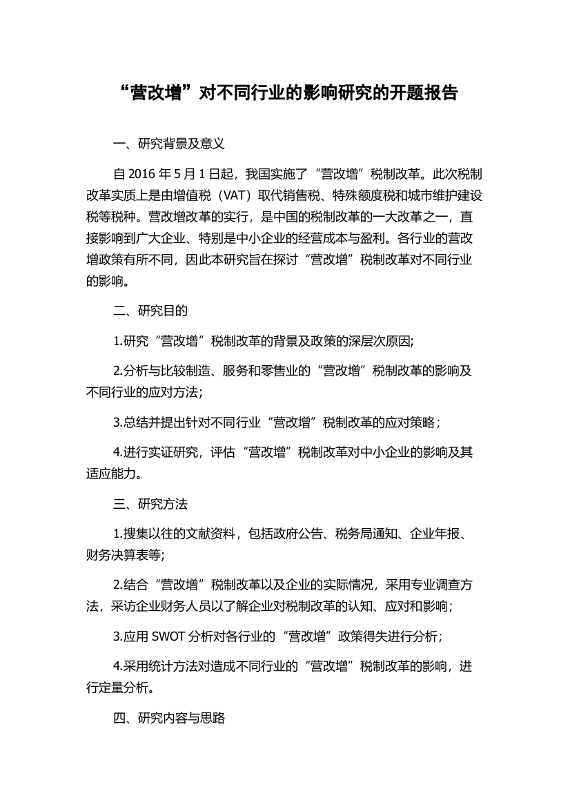 “营改增”对不同行业的影响研究的开题报告