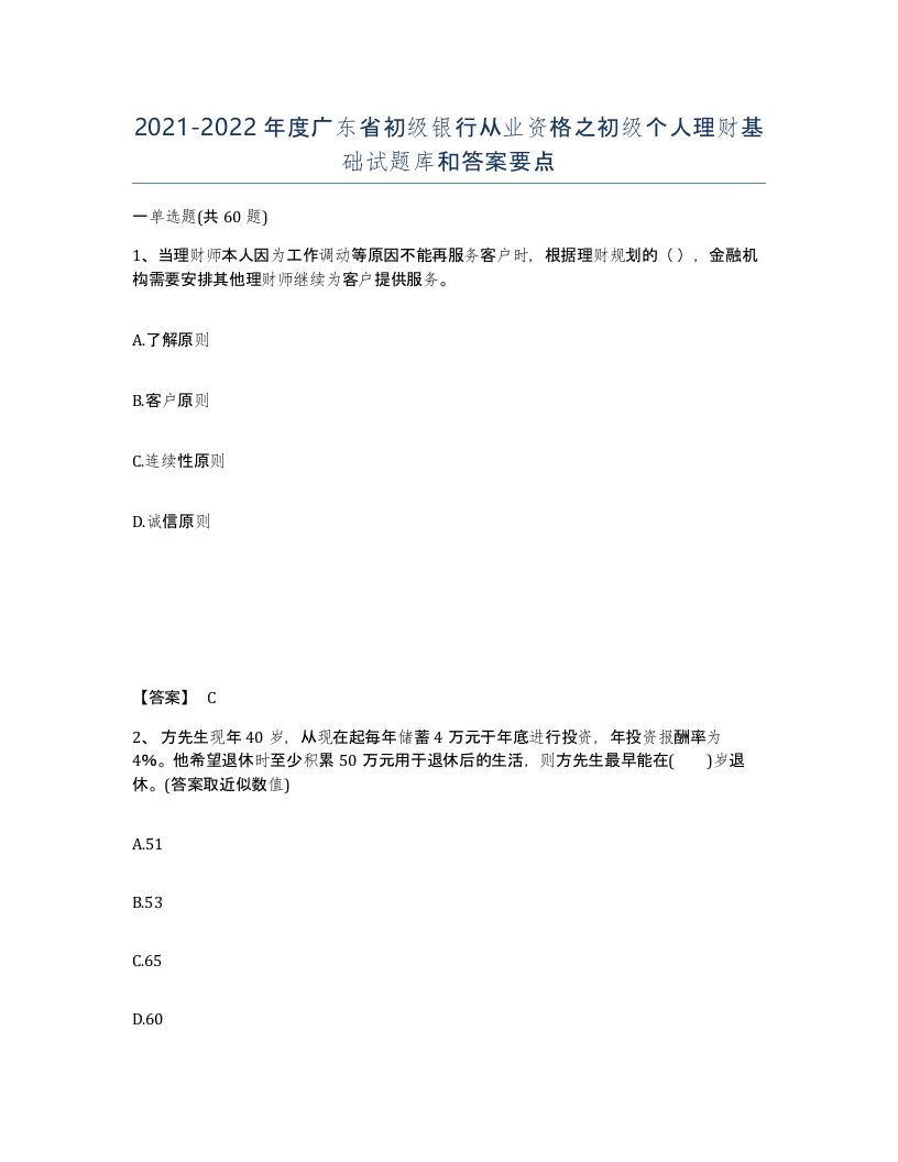 2021-2022年度广东省初级银行从业资格之初级个人理财基础试题库和答案要点