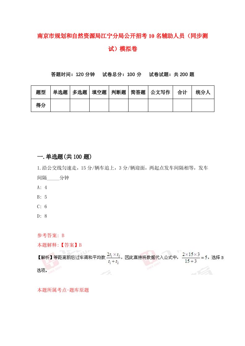 南京市规划和自然资源局江宁分局公开招考10名辅助人员同步测试模拟卷第84版