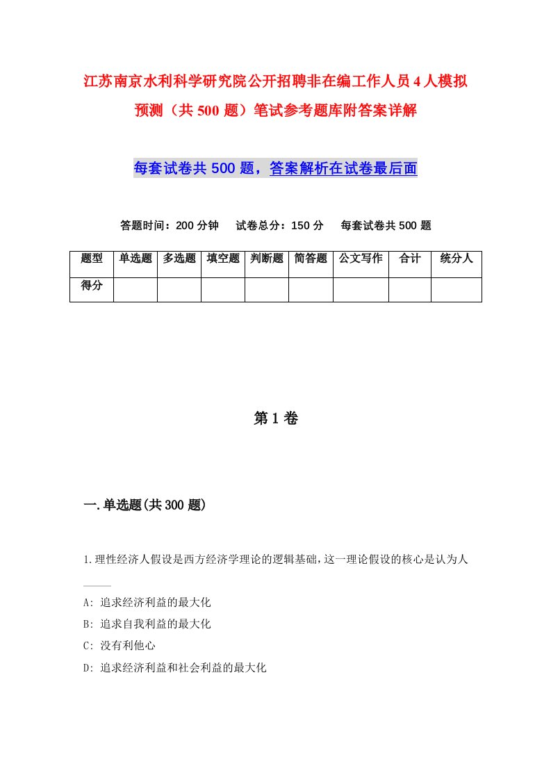 江苏南京水利科学研究院公开招聘非在编工作人员4人模拟预测共500题笔试参考题库附答案详解