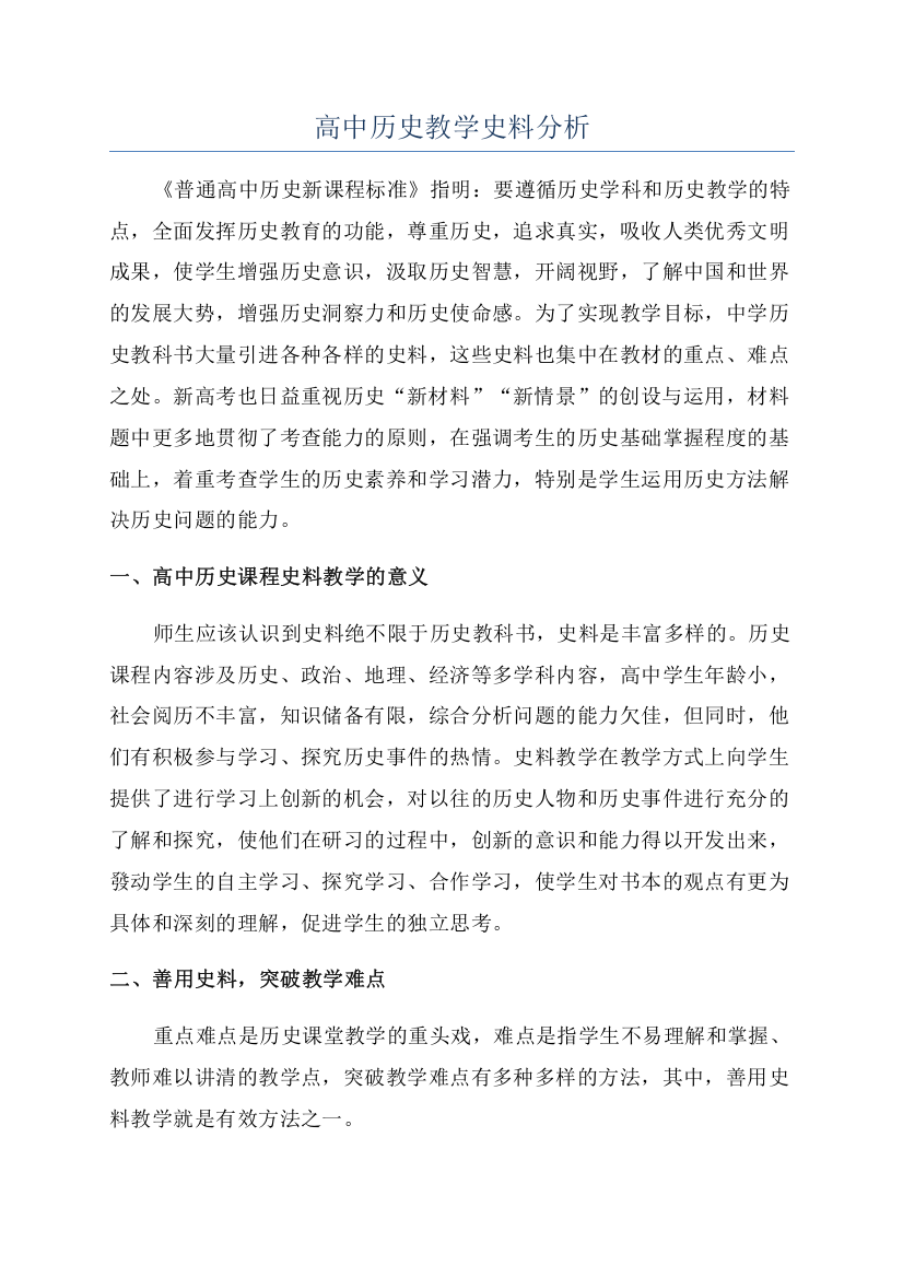 高中历史教学史料分析