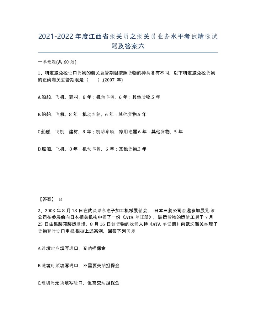 2021-2022年度江西省报关员之报关员业务水平考试试题及答案六