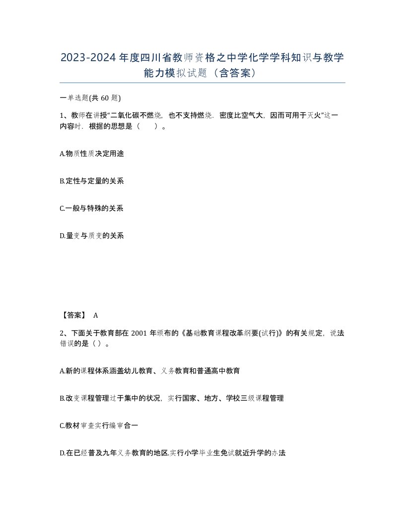 2023-2024年度四川省教师资格之中学化学学科知识与教学能力模拟试题含答案