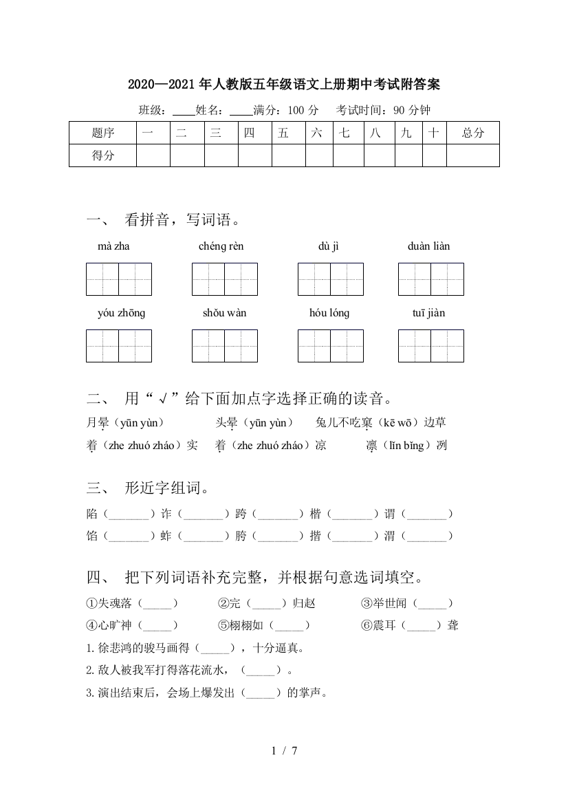 2020—2021年人教版五年级语文上册期中考试附答案