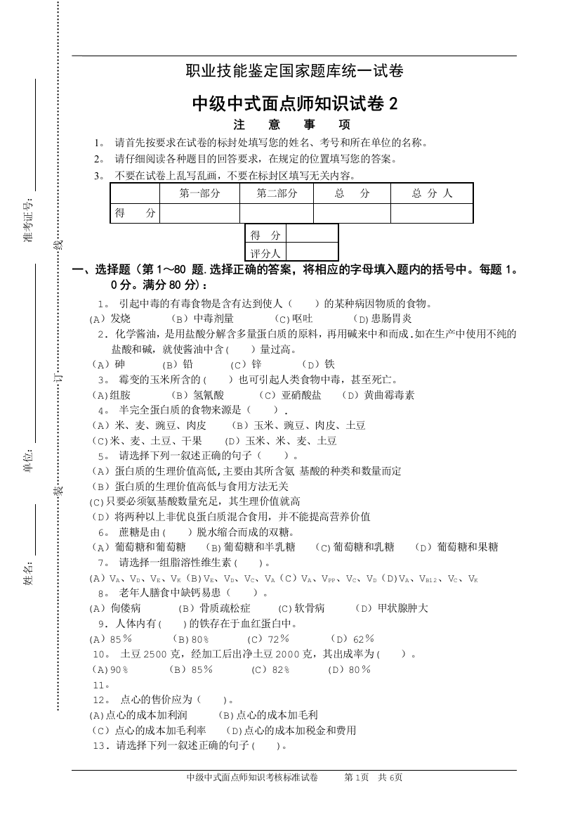 中级中式面点师知识试卷4