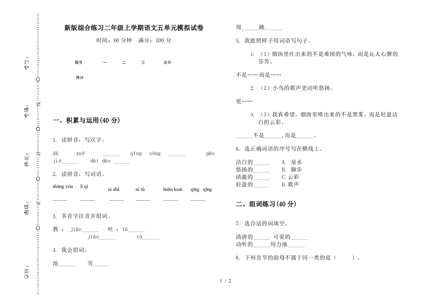 新版综合练习二年级上学期语文五单元模拟试卷