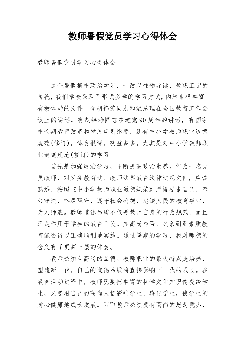 教师暑假党员学习心得体会