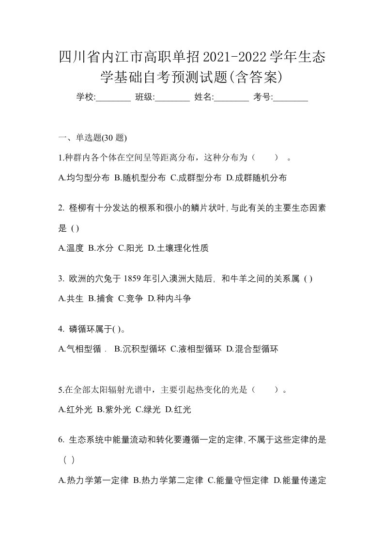 四川省内江市高职单招2021-2022学年生态学基础自考预测试题含答案