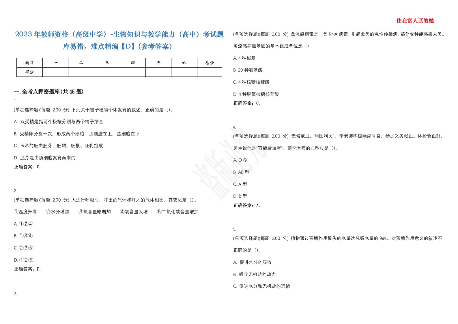 2023年教师资格（高级中学）-生物知识与教学能力（高中）考试题库易错、难点精编【D】（参考答案）试卷号；52