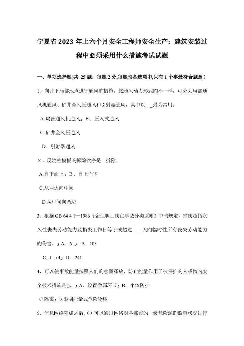 2023年宁夏省上半年安全工程师安全生产建筑安装过程中必须采取什么措施考试试题